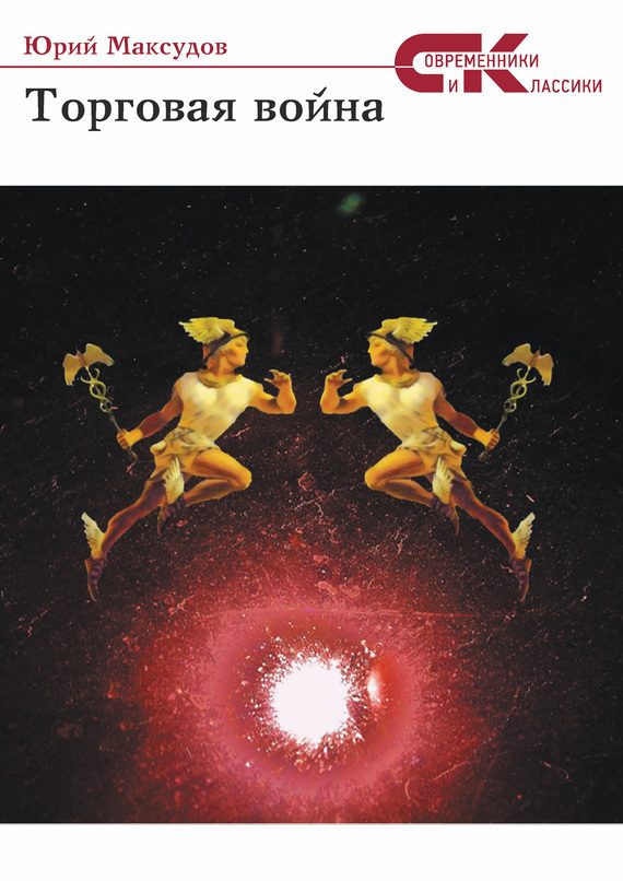 Обложка книги «Торговая война»