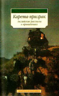 Обложка книги «Карета-призрак: Английские рассказы о привидениях»