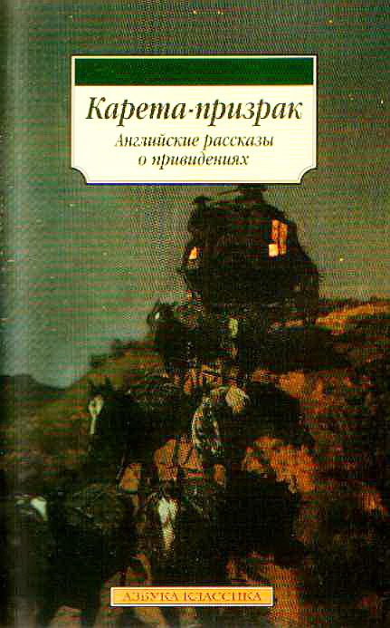 Обложка книги «Карета-призрак: Английские рассказы о привидениях»