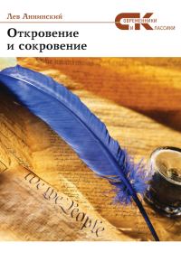 Обложка книги «Откровение и сокровение»