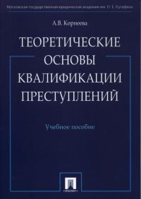 Обложка книги «Теоретические основы квалификации преступлений: учебное пособие»