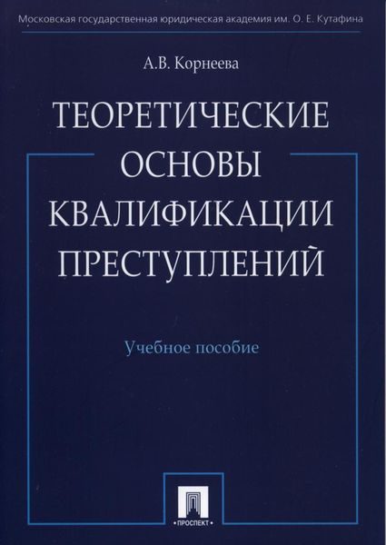 Обложка книги «Теоретические основы квалификации преступлений: учебное пособие»