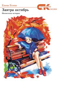 Обложка книги «Завтра октябрь. Несветские истории»