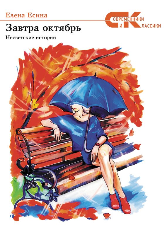 Обложка книги «Завтра октябрь. Несветские истории»