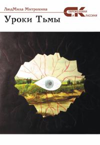 Обложка книги «Уроки тьмы»
