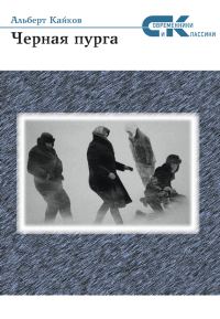 Обложка книги «Черная пурга»