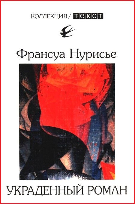 Обложка книги «Украденный роман»