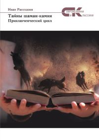 Обложка книги «Тайны Шаман-камня»