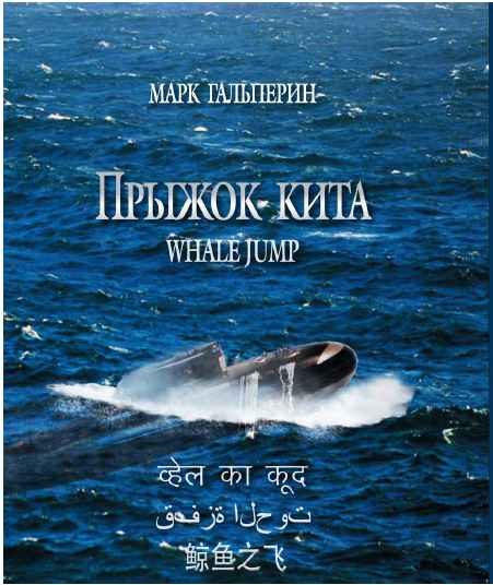 Обложка книги «Прыжок кита»