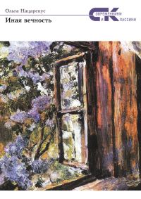 Обложка книги «Иная вечность»