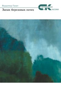 Обложка книги «Запах берёзовых почек»