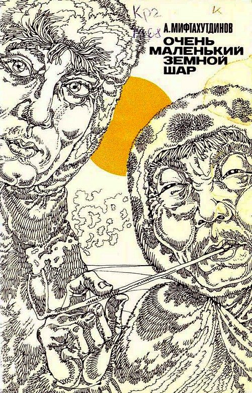 Обложка книги «Очень маленький земной шар»