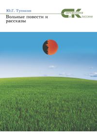 Обложка книги «Вольные повести и рассказы»