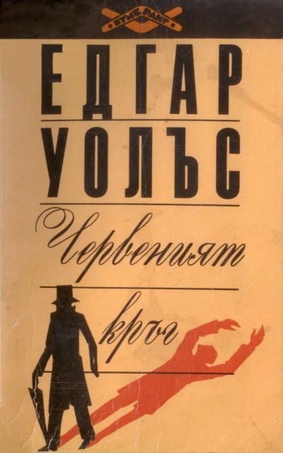 Обложка книги «Червеният кръг»