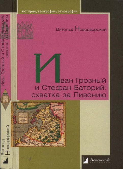 Обложка книги «Иван Грозный и Стефан Баторий: схватка за Ливонию»