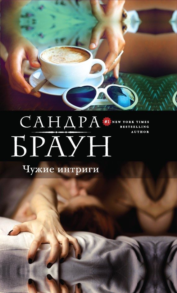 Обложка книги «Чужие интриги»
