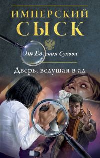 Обложка книги «Дверь, ведущая в ад»