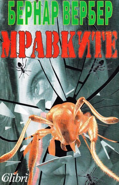 Обложка книги «Мравките»