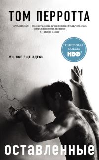 Обложка книги «Оставленные»