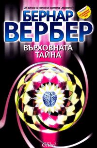 Обложка книги «Върховната тайна»