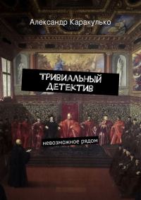 Обложка книги «Тривиальный детектив»
