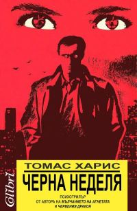 Обложка книги «Черна неделя»
