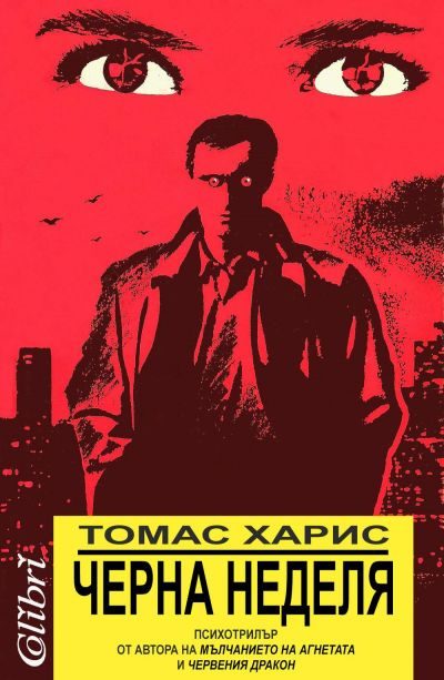 Обложка книги «Черна неделя»