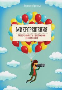 Обложка книги «Микрорешения. Проверенный путь к достижению больших целей»