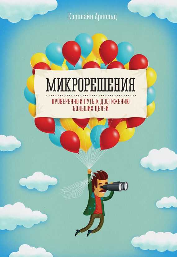 Обложка книги «Микрорешения. Проверенный путь к достижению больших целей»