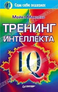 Обложка книги «Тренинг интеллекта»