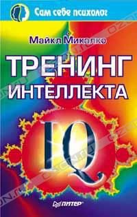 Обложка книги «Тренинг интеллекта»