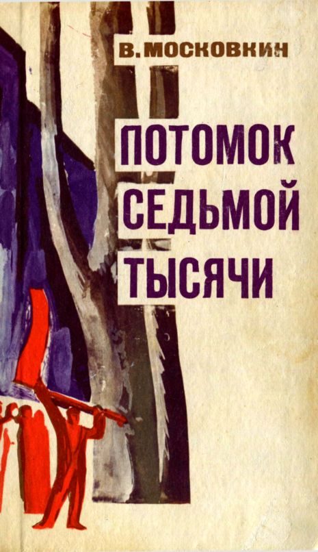 Обложка книги «Потомок седьмой тысячи»