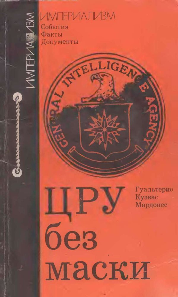 Обложка книги «ЦРУ без маски»