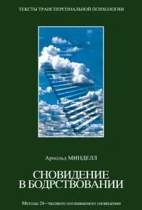 Обложка книги «Сновидения в бодрствовании. Методы 24-часового осознаваемого сновидения»