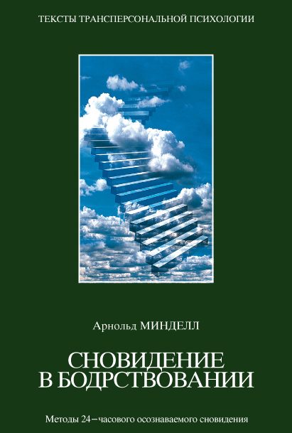 Обложка книги «Сновидения в бодрствовании. Методы 24-часового осознаваемого сновидения»