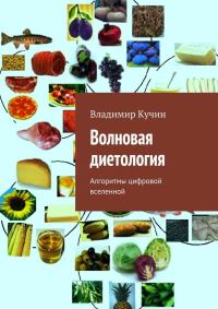 Обложка книги «Волновая диетология. Алгоритмы цифровой вселенной»