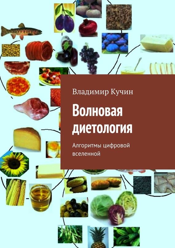 Обложка книги «Волновая диетология. Алгоритмы цифровой вселенной»
