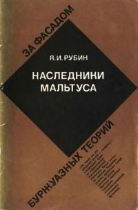 Обложка книги «Наследники Мальтуса»