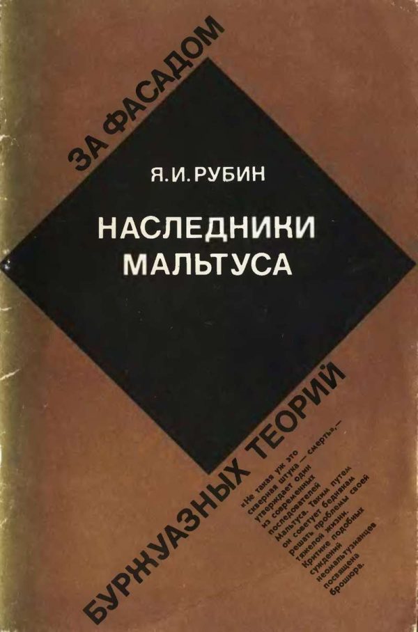 Обложка книги «Наследники Мальтуса»