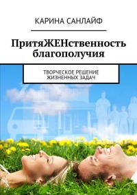 Обложка книги «ПритяЖЕНственность благополучия»