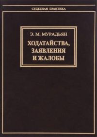 Обложка книги «Ходатайства, заявления и жалобы»