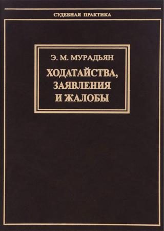 Обложка книги «Ходатайства, заявления и жалобы»