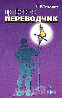 Обложка книги «Профессия: переводчик»