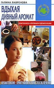 Обложка книги «Вдыхая дивный аромат»