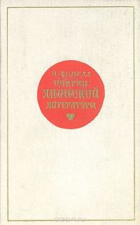 Обложка книги «Очерки японской литературы»