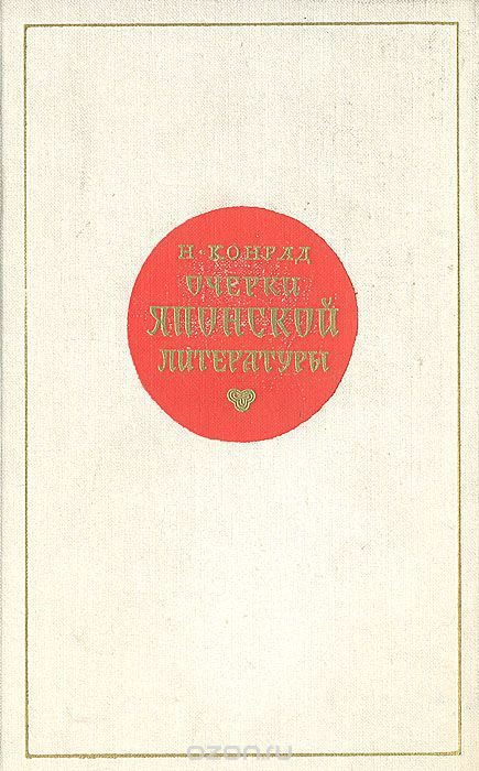 Обложка книги «Очерки японской литературы»
