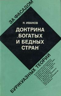 Обложка книги «Доктрина "богатых и бедных стран"»