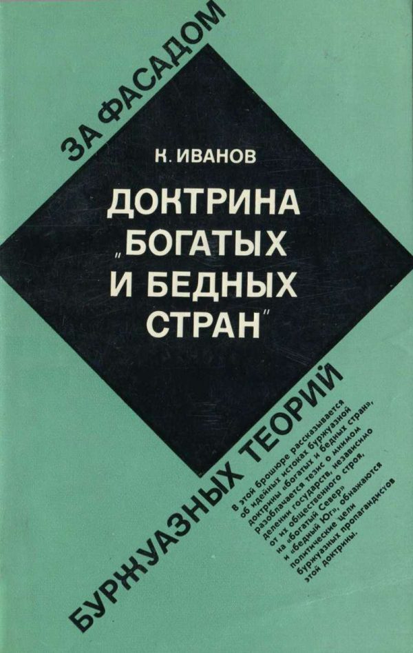 Обложка книги «Доктрина "богатых и бедных стран"»