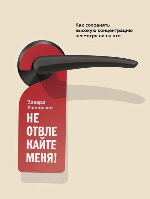 Обложка книги «Не отвлекайте меня! Как сохранять высокую концентрацию несмотря ни на что»
