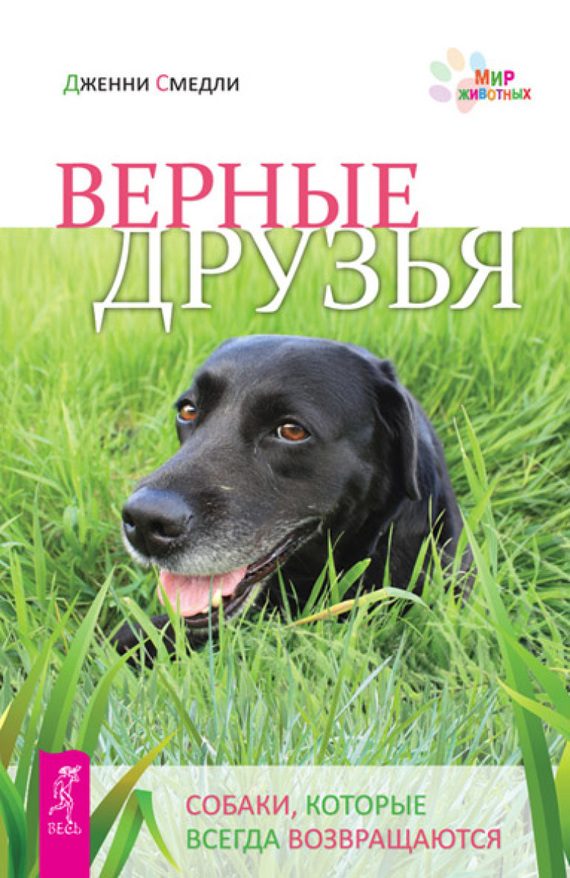 Обложка книги «Верные друзья. Собаки, которые всегда возвращаются»